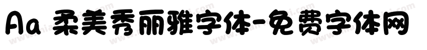 Aa 柔美秀丽雅字体字体转换